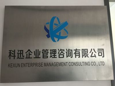 科迅企業(yè)管理咨詢 助力企業(yè)實現(xiàn)卓越管理